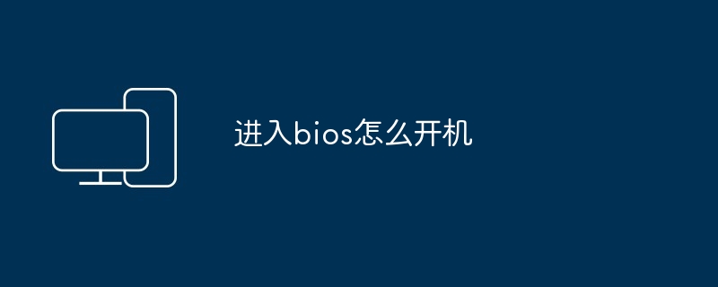 进入bios怎么开机