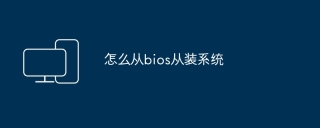 怎么从bios从装系统