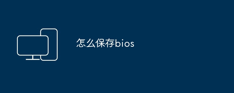 怎么保存bios
