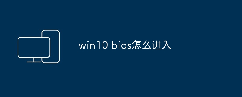 win10 bios怎么进入