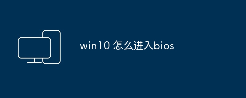 win10 怎么进入bios