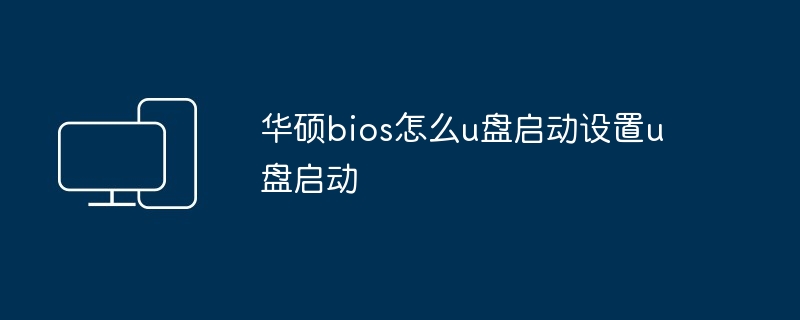 华硕bios怎么u盘启动设置u盘启动