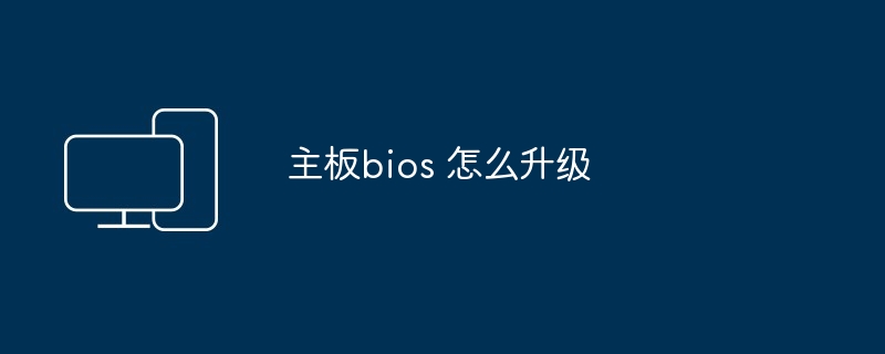 主板bios 怎么升级