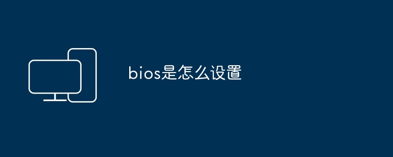 bios是怎么设置