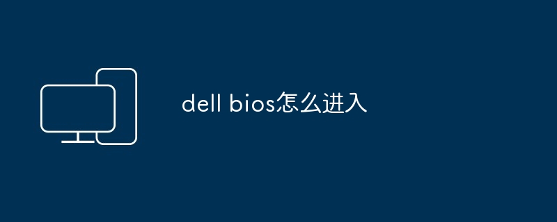 dell bios怎么进入