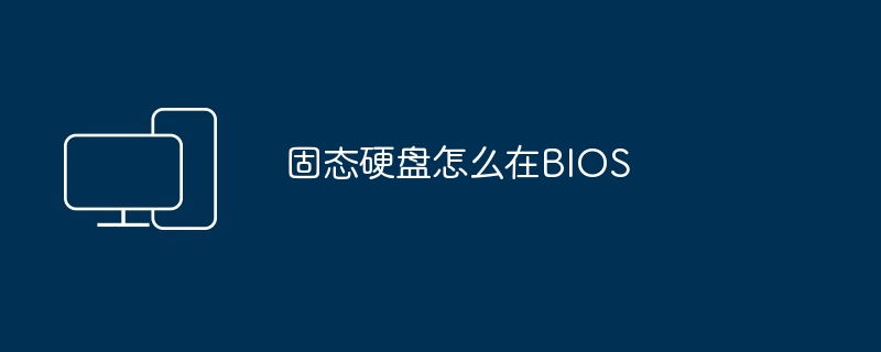 固态硬盘怎么在BIOS