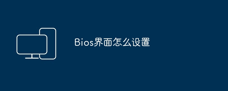 Bios界面怎么设置