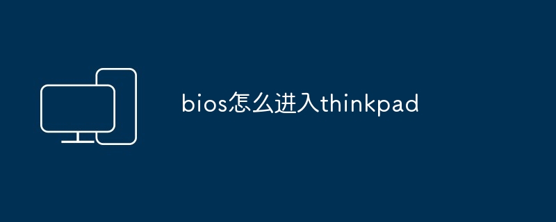 bios怎么进入thinkpad