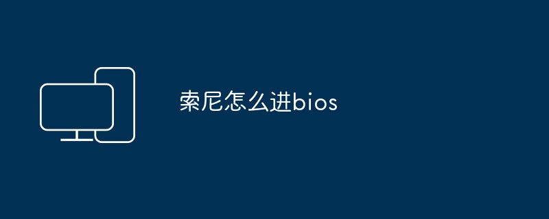 索尼怎么进bios