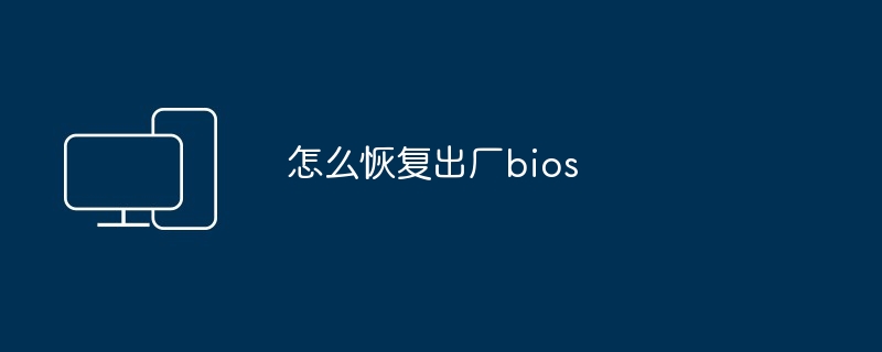 怎么恢复出厂bios