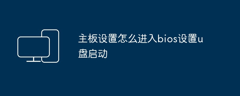 主板设置怎么进入bios设置u盘启动