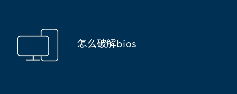 怎么破解bios