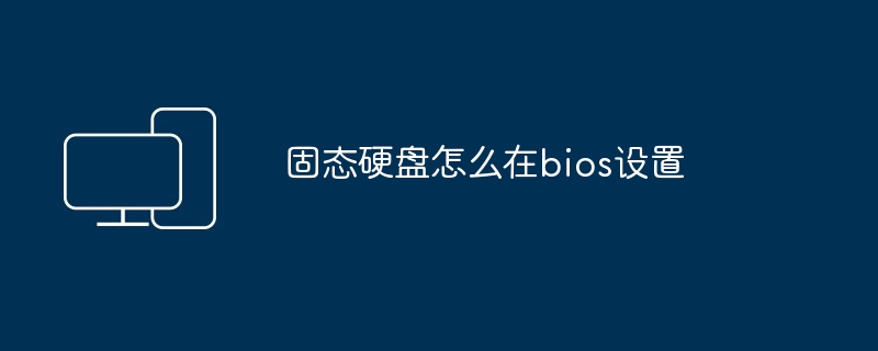固态硬盘怎么在bios设置