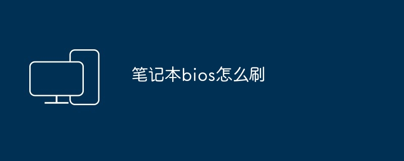 笔记本bios怎么刷