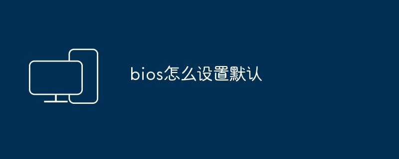 bios怎么设置默认