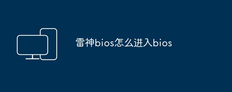 雷神bios怎么进入bios