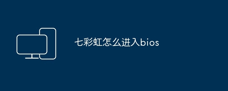 七彩虹怎么进入bios