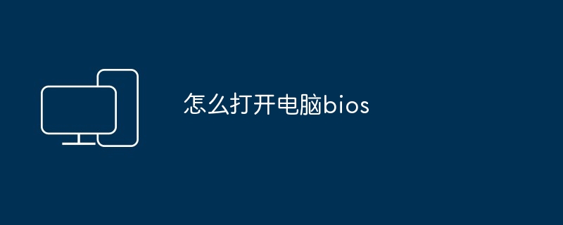 怎么打开电脑bios