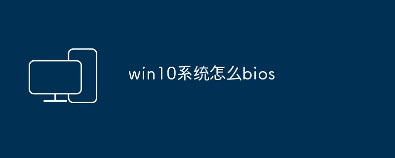 win10系统怎么bios