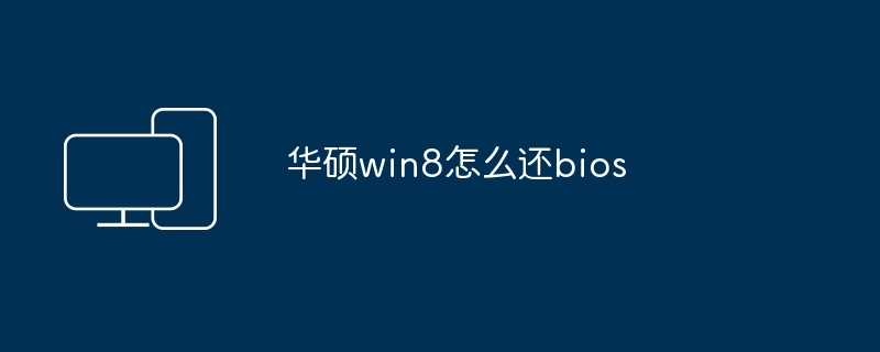 华硕win8怎么还bios