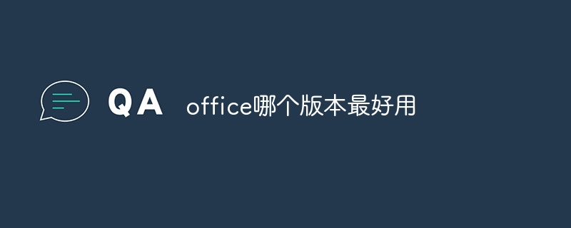 office哪個版本最好用