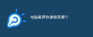 电脑截屏快捷键是哪个
