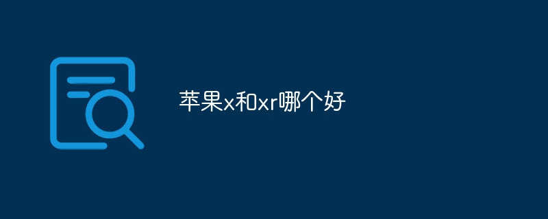 蘋果x和xr哪個好