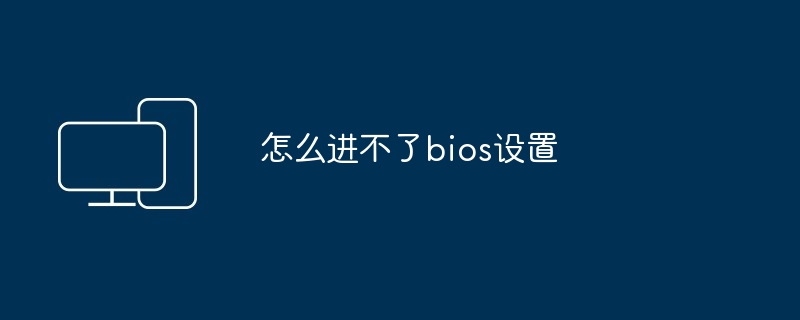 怎么进不了bios设置