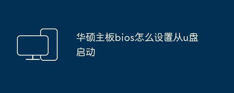 华硕主板bios怎么设置从u盘启动