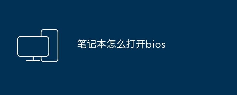 笔记本怎么打开bios