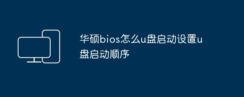 华硕bios怎么u盘启动设置u盘启动顺序