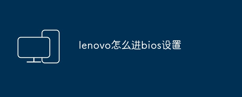 lenovo怎么进bios设置