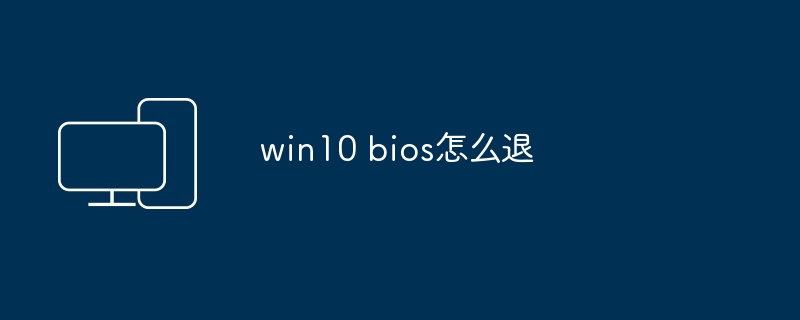 win10 bios怎么退 - 698影视资讯