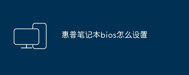 惠普笔记本bios怎么设置