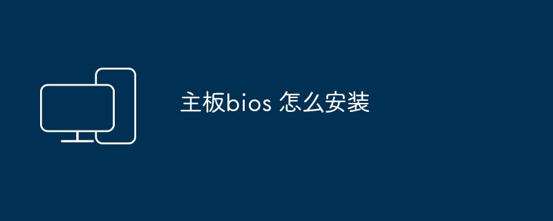 主板bios 怎么安装