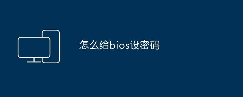 怎么给bios设密码