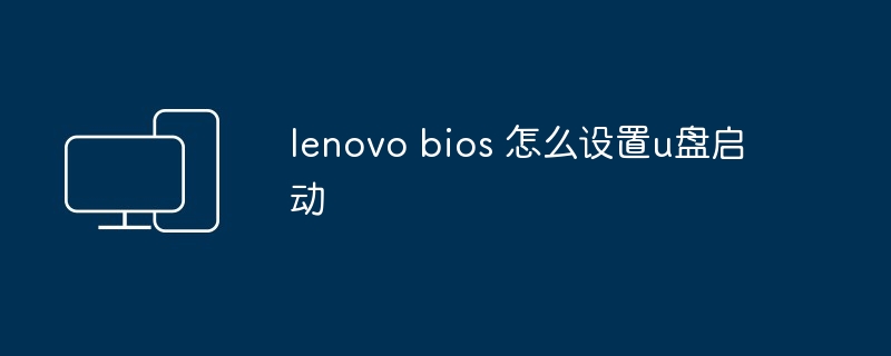 lenovo bios 怎么设置u盘启动