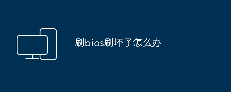 刷bios刷坏了怎么办