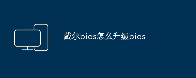 戴尔bios怎么升级bios