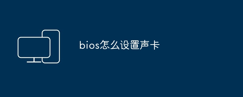 bios怎么设置声卡