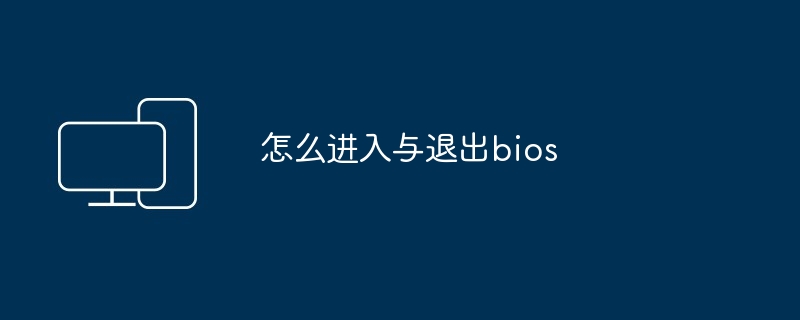 怎么进入与退出bios