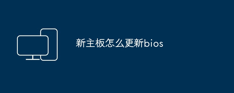 新主板怎么更新bios