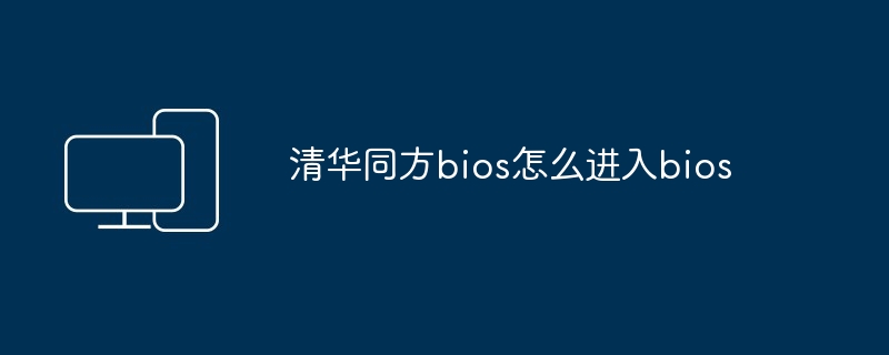 清华同方bios怎么进入bios