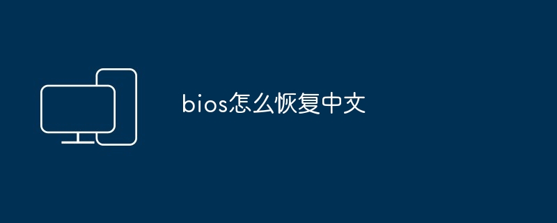 bios怎么恢复中文