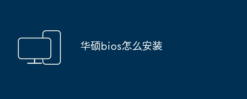 华硕bios怎么安装