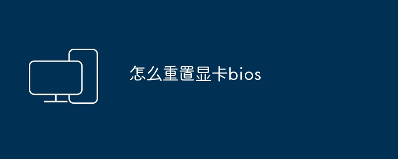 怎么重置显卡bios