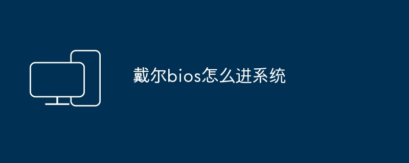 戴尔bios怎么进系统