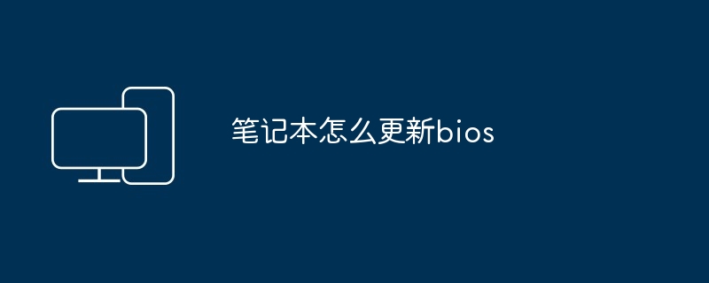 笔记本怎么更新bios