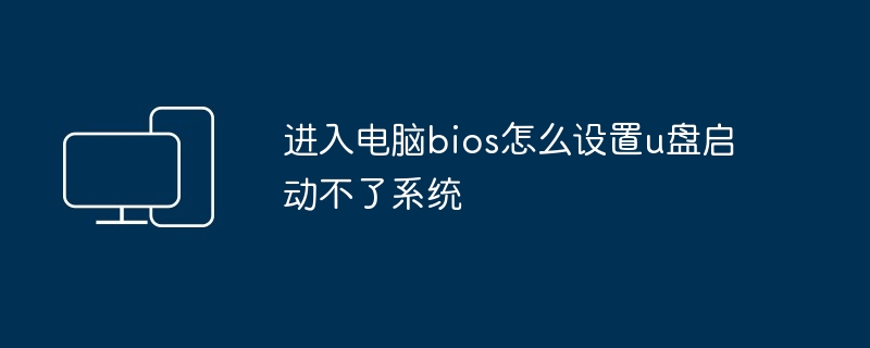 进入电脑bios怎么设置u盘启动不了系统 - 698影视资讯