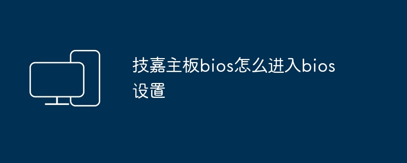 技嘉主板bios怎么进入bios设置 - 698影视资讯